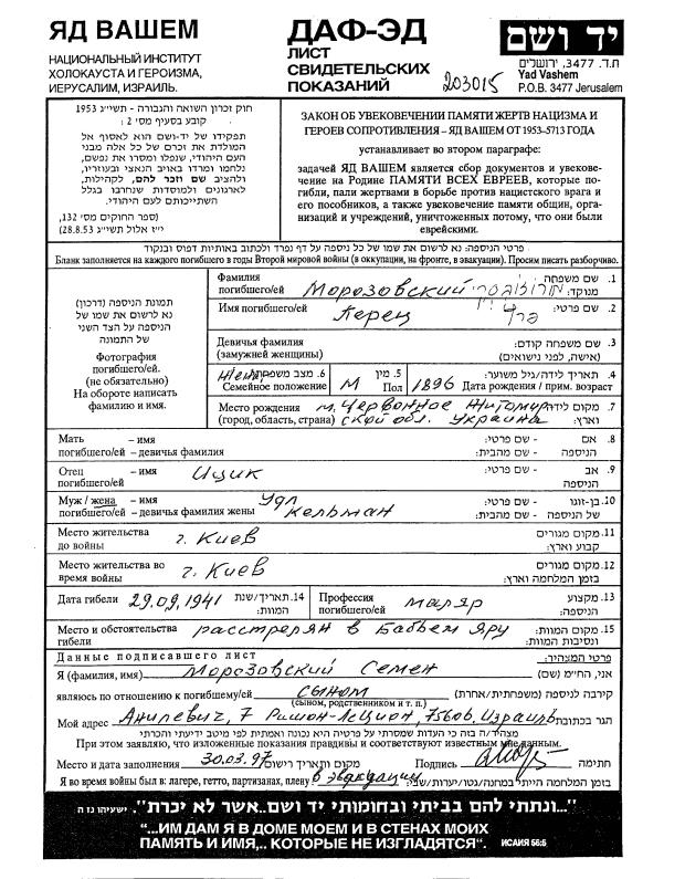 YADVASHEM_MOROZOVSKY_PERETS.JPG